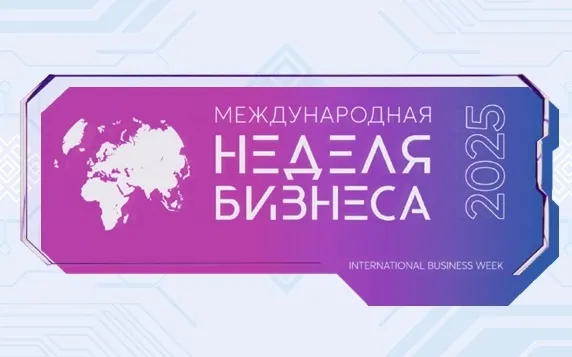 С 3 по 5 декабря 2025 г. в г.Уфе проходит Международная неделя бизнеса.